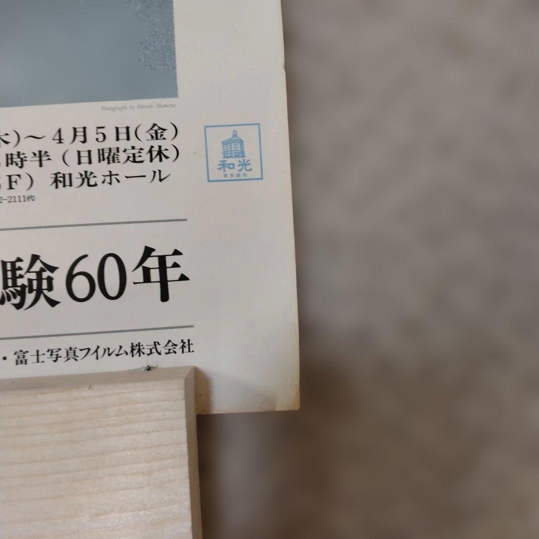 濱谷浩展 ポスター 写真体験60年