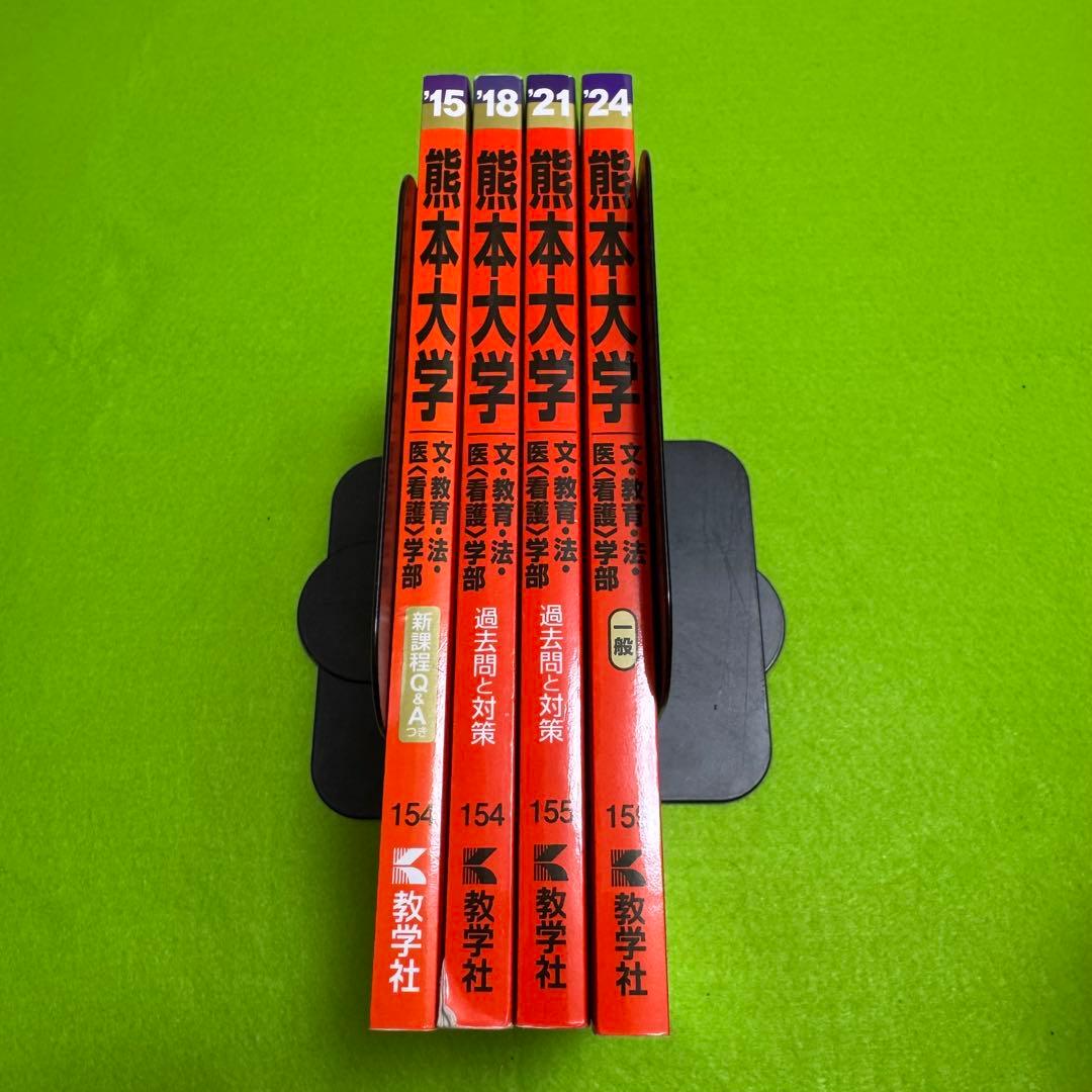 熊本大学　文系　赤本　2012年～2023年 12年分