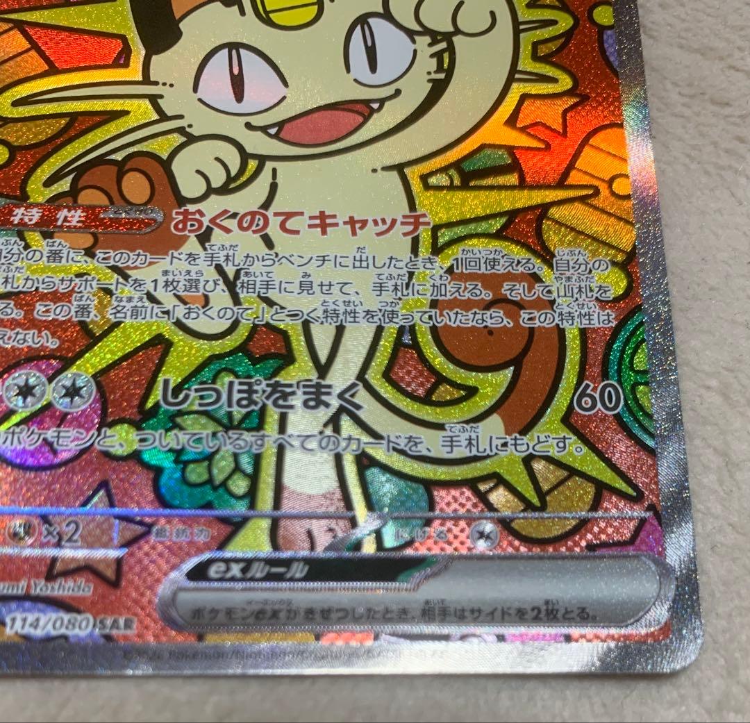 ニャースex 114/080 SAR／ムニキスゼロ