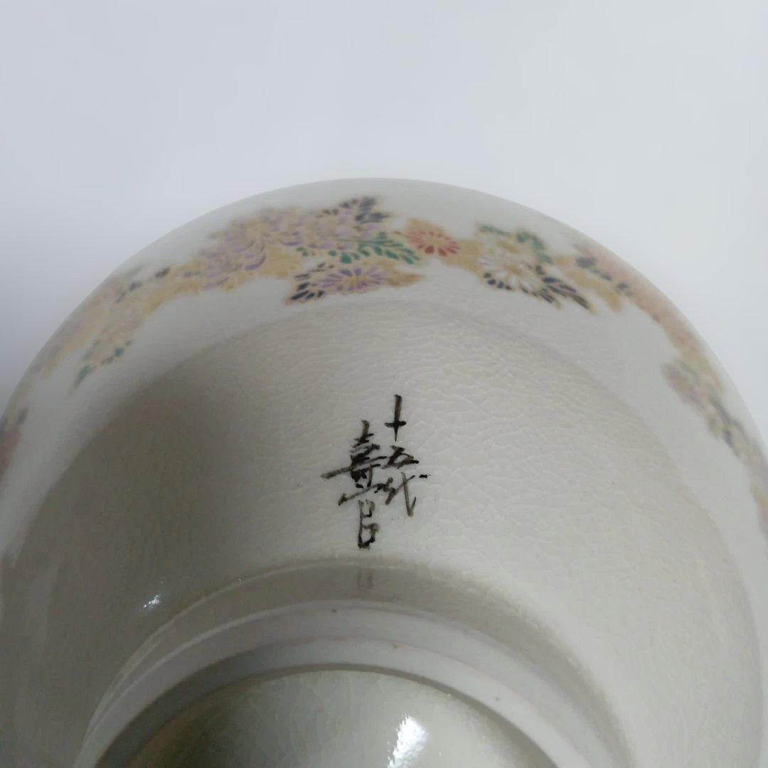 【薩摩焼】菊尽　茶盌　十五代 沈壽官作　抹茶碗　共箱