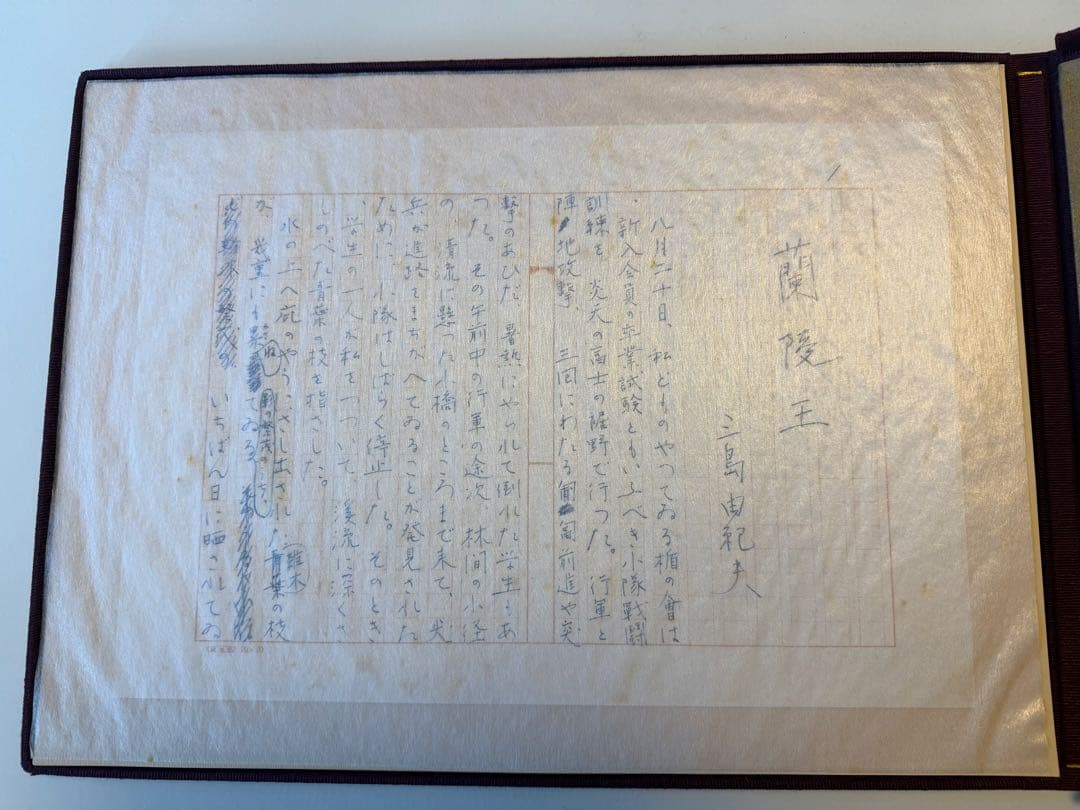 陵王 三島由紀夫 自筆原稿完全復元版 講談社 限定1500部