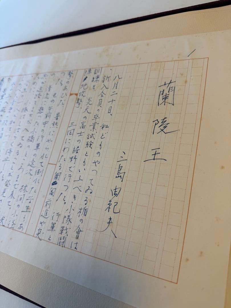 陵王 三島由紀夫 自筆原稿完全復元版 講談社 限定1500部