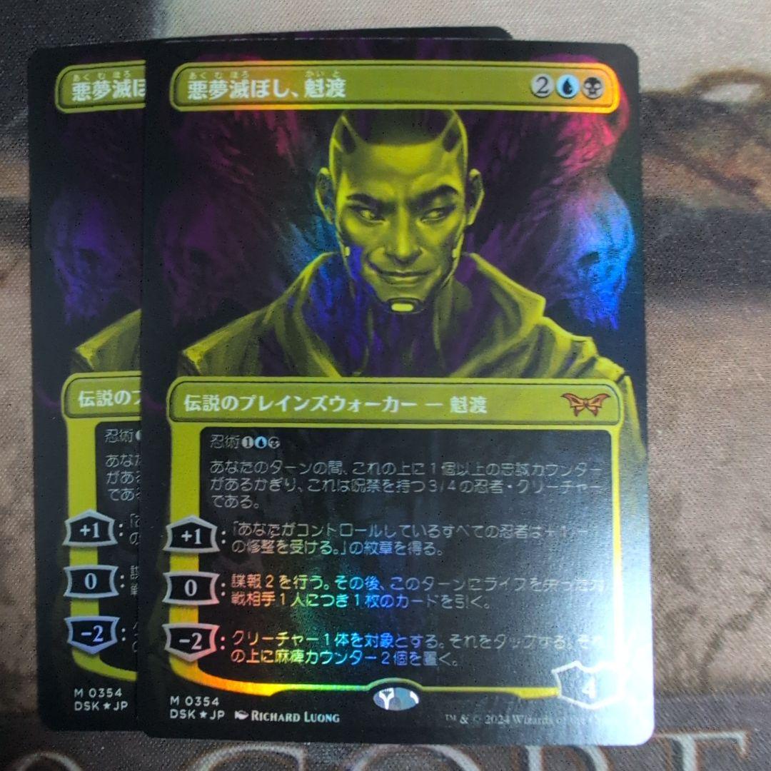 MTG　悪夢滅ぼし、魁渡　Foil　4枚セット　ボーダーレス