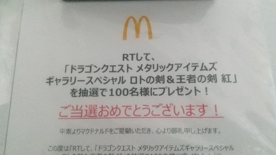 ドラゴンクエスト ロトの剣 & 王者の剣 紅 セット マクドナルド メタリック