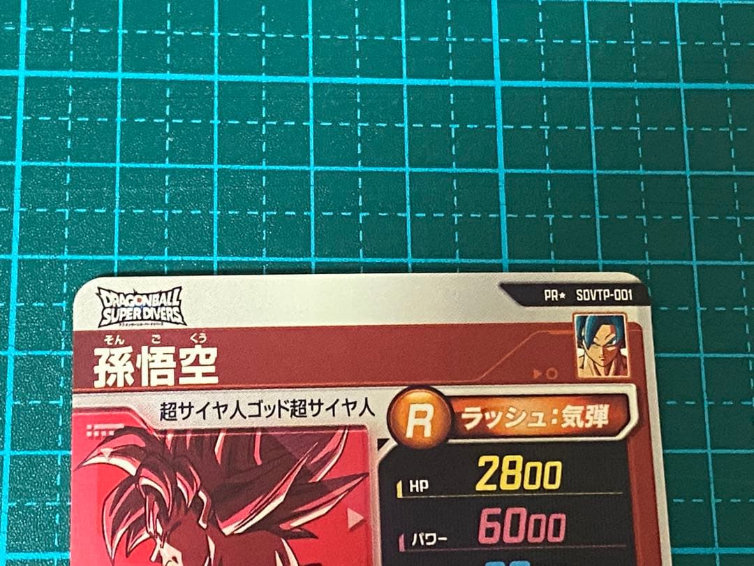 ドラゴンボール スーパーダイバーズ sdvtp-001 パラレル 孫悟空