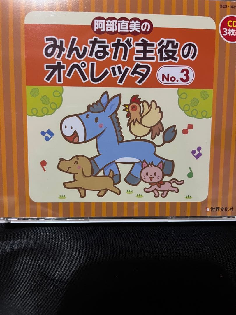 阿部直美 みんなが主役のオペレッタ ブレーメン うらしまたろう おおきなかぶ他