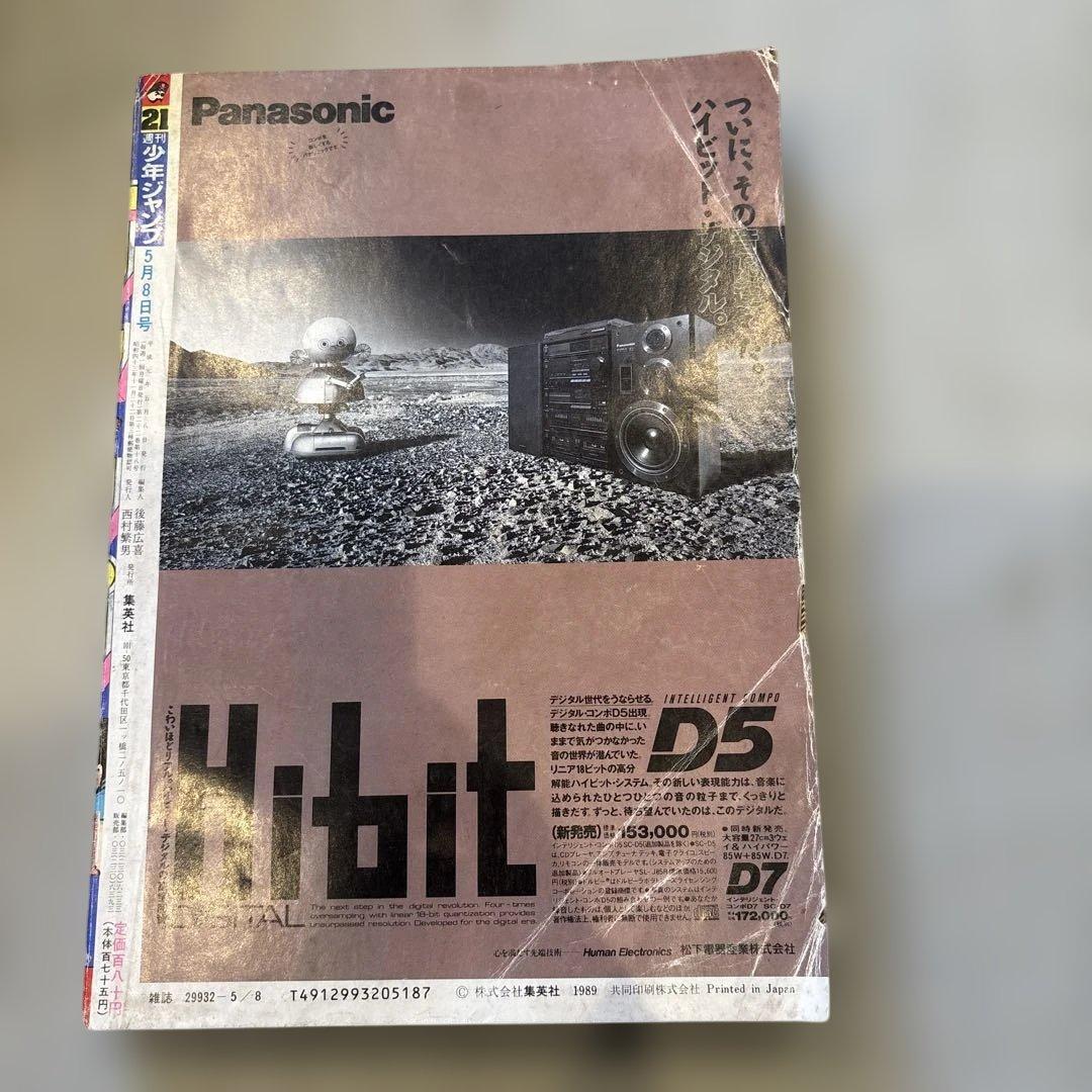 週刊少年ジャンプ 1989年 21号 ドラゴンボール