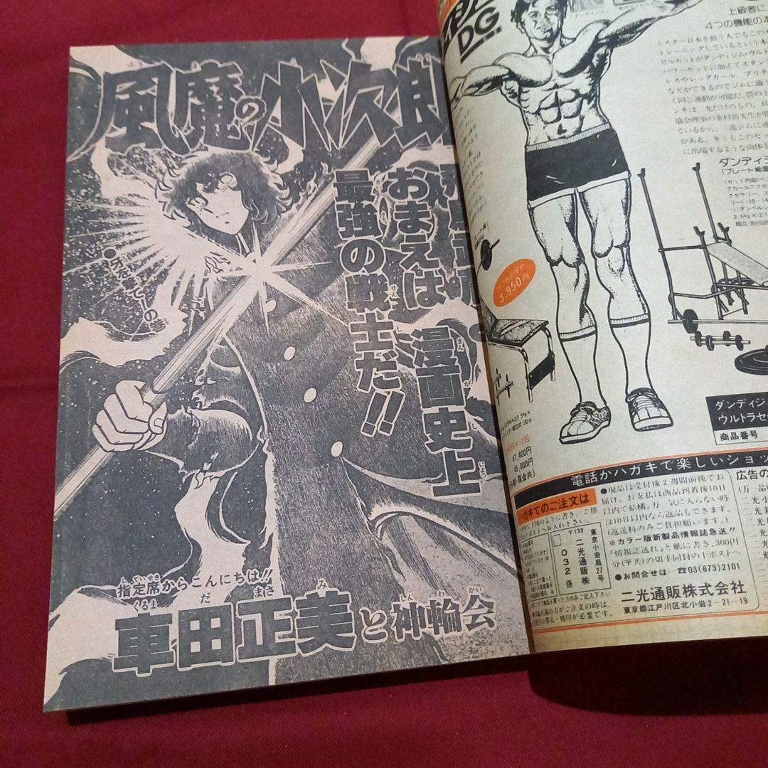 【当時物美品】週刊 少年 ジャンプ 1983年22号 漫画 アニメ
