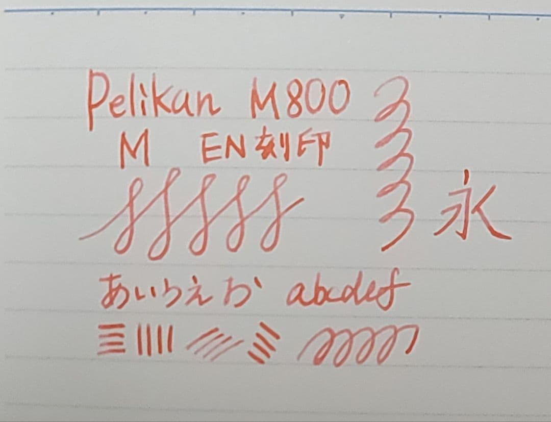Pelikan 万年筆 m800 ペン先 M EN 刻印あり