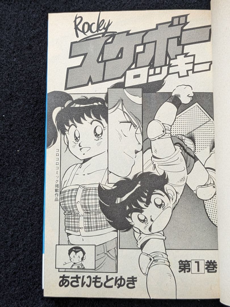 スケボーロッキー 1 2巻 全巻セット　あさいもとゆき　てんとう虫コミックス