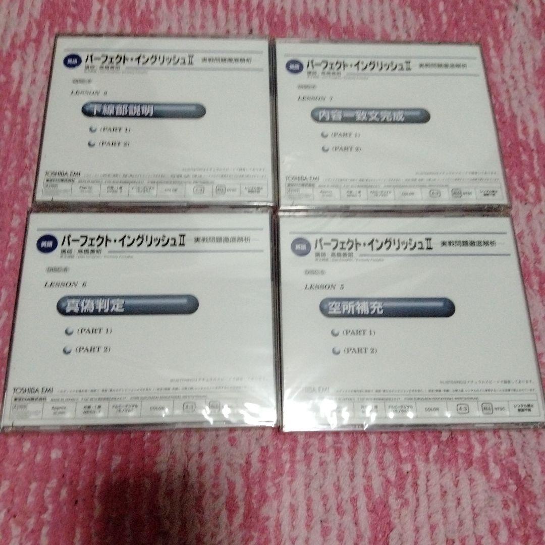 高橋善昭　駿台予備学校DVD教材 パーフェクト・イングリッシュ II 全巻セット