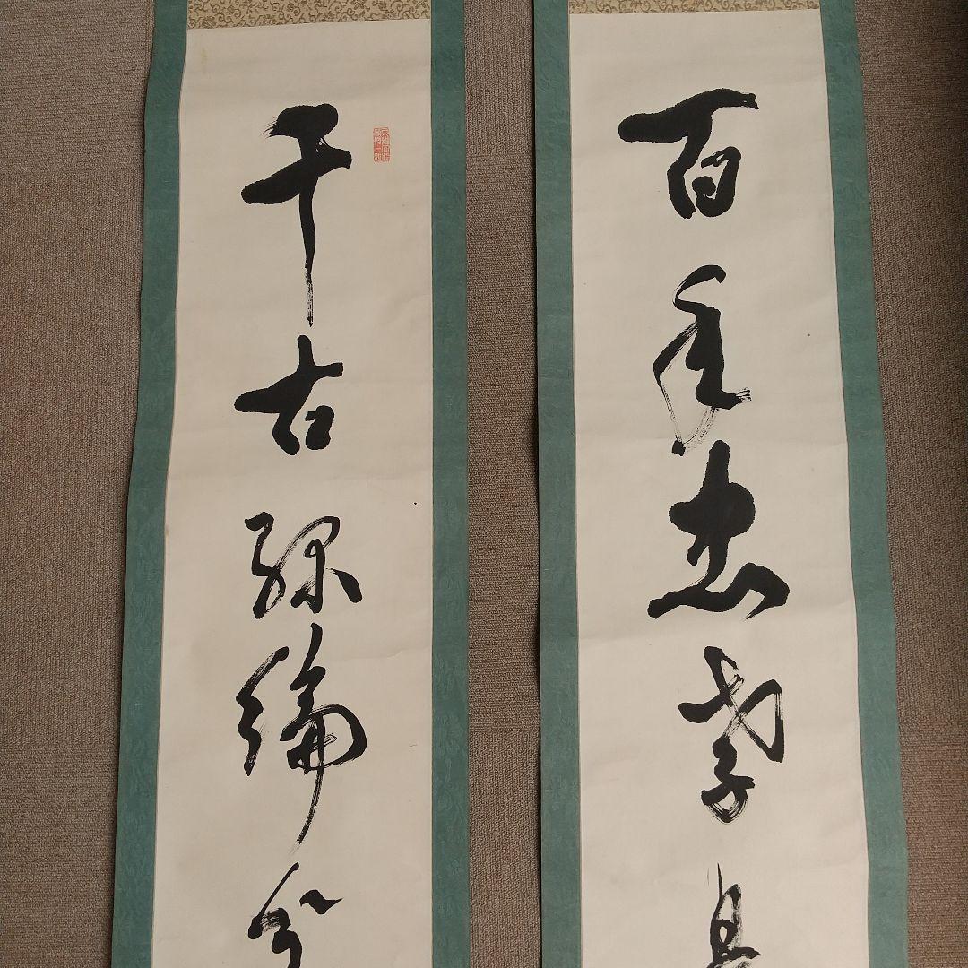 香椎秀一書 掛軸 双幅