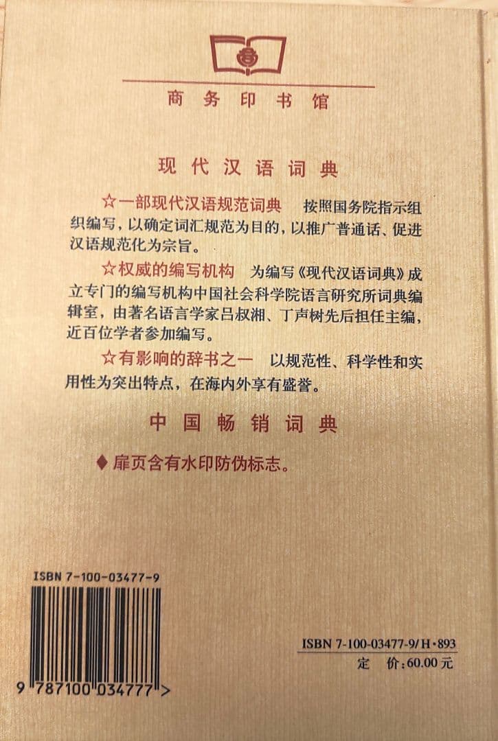 現代漢語詞典 2002増補版　中国語　辞典　学習　貴重
