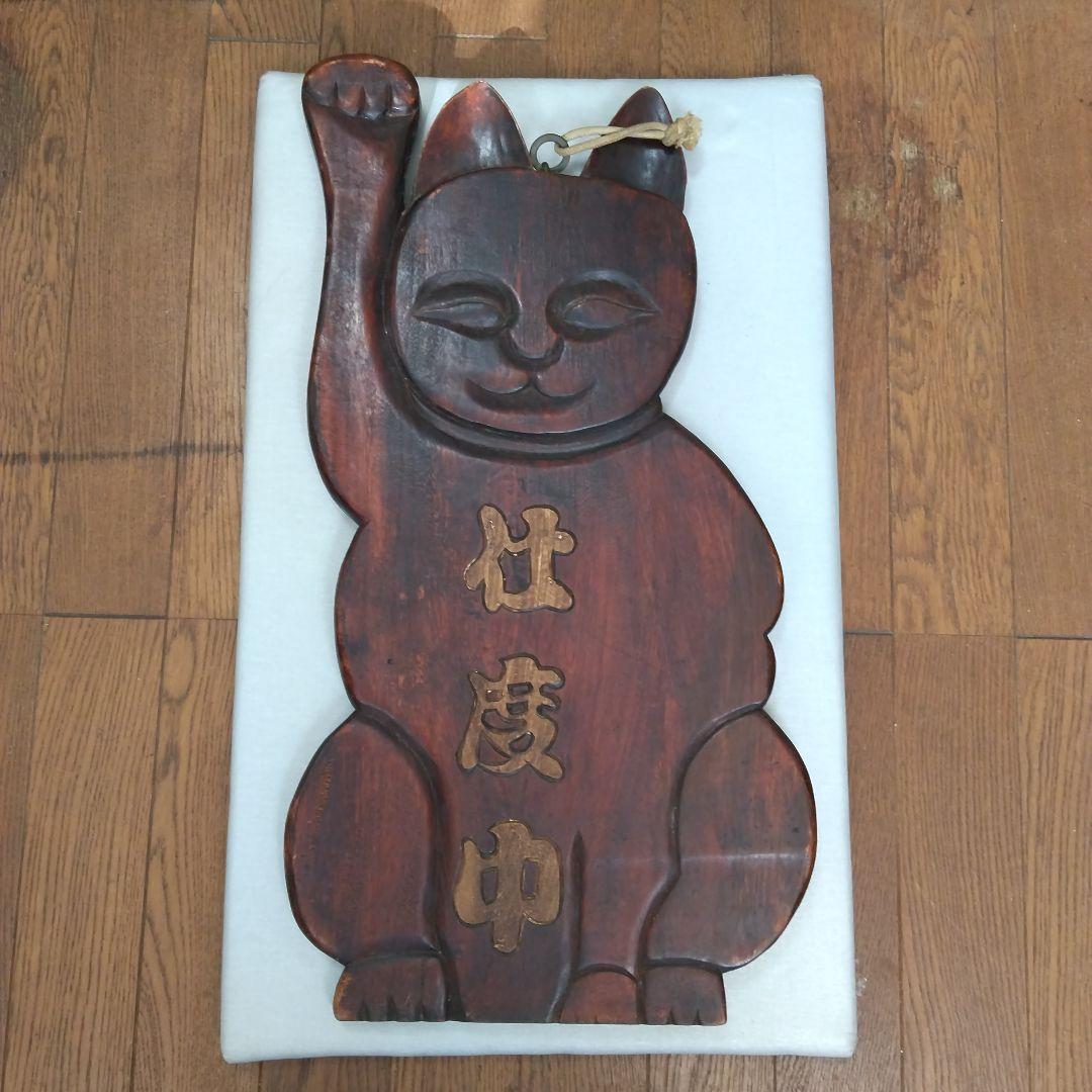 木製 招き猫 商い中