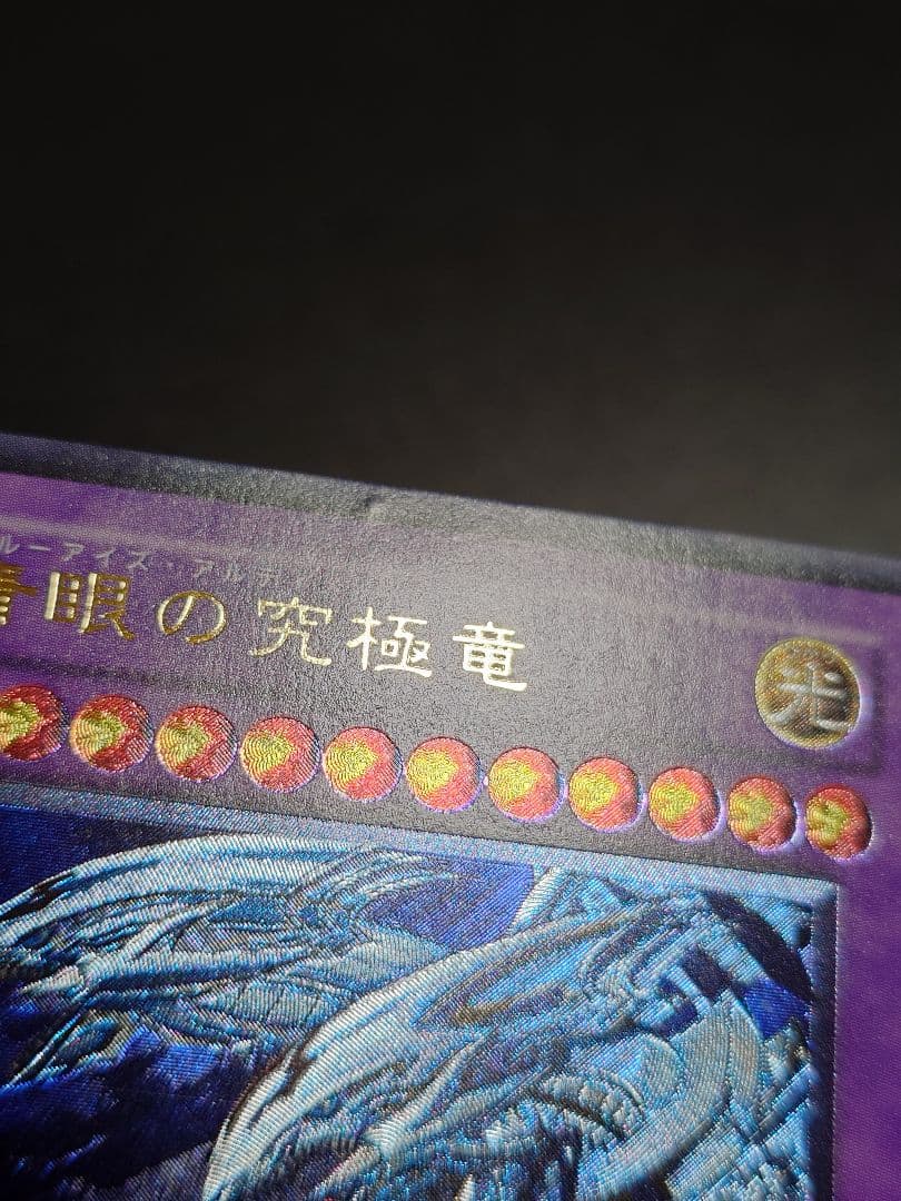 青眼の究極竜 レリーフ