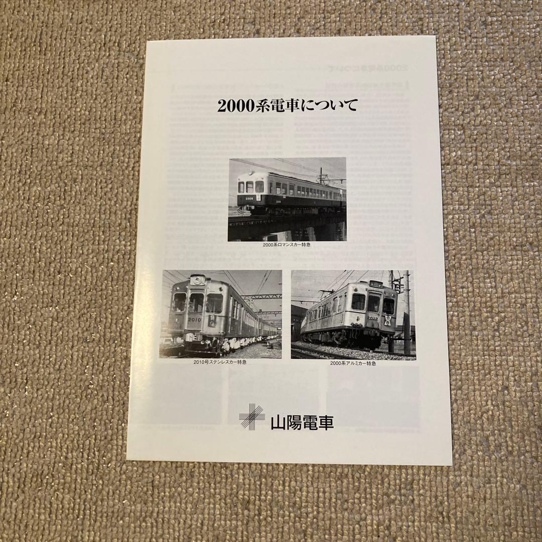 【鉄道愛好家】山陽電車創立100周年記念2000系電車パンフレット　復刻版セット