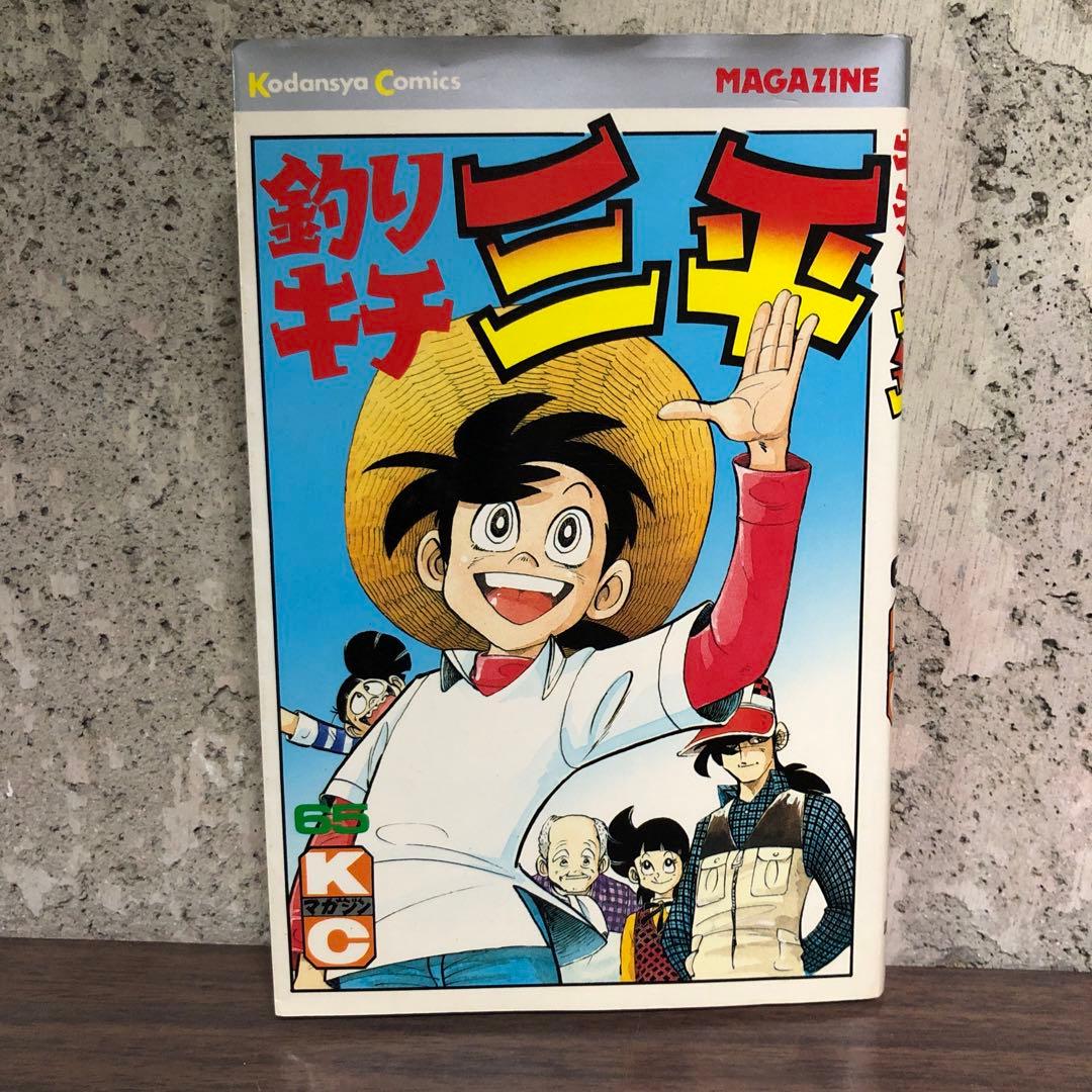 釣りキチ三平　62巻63巻64巻 65巻 4冊セット　矢口高雄　全巻初版