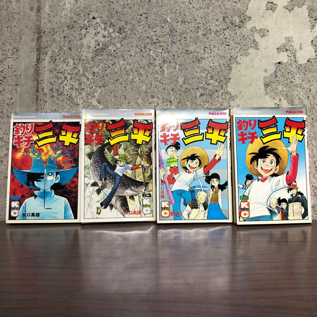 釣りキチ三平　62巻63巻64巻 65巻 4冊セット　矢口高雄　全巻初版