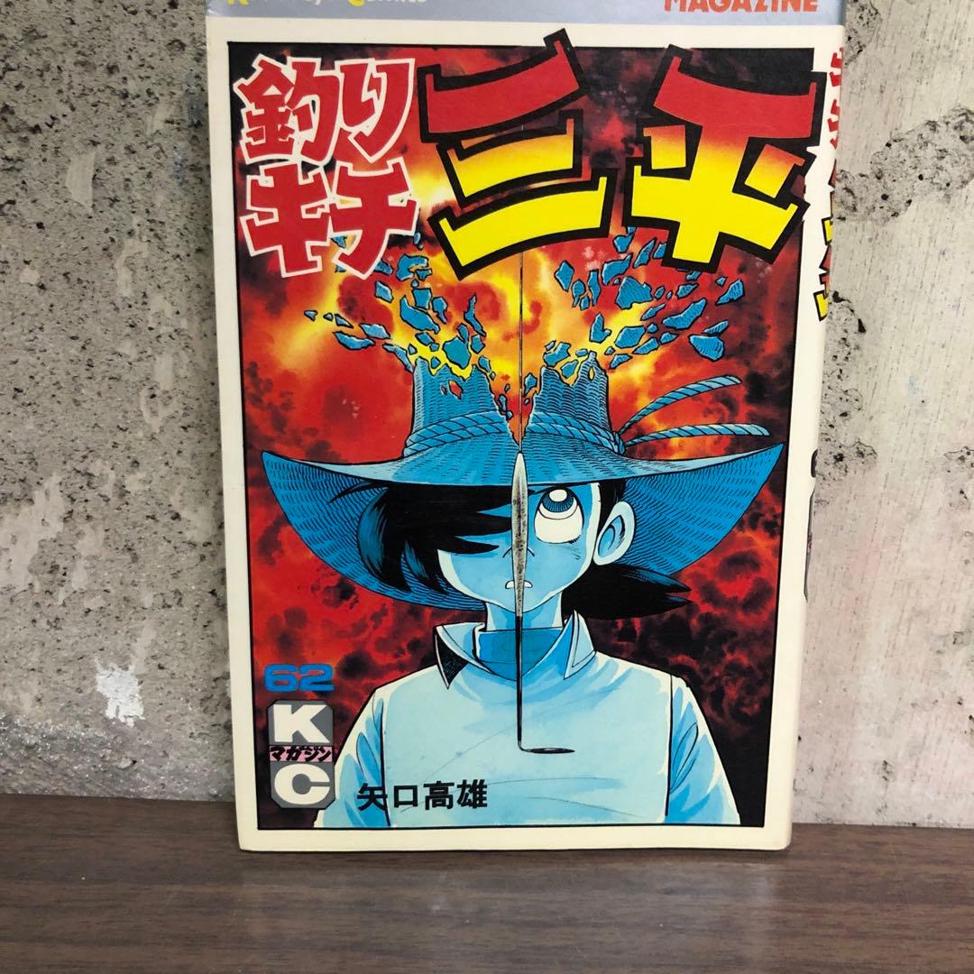 釣りキチ三平　62巻63巻64巻 65巻 4冊セット　矢口高雄　全巻初版