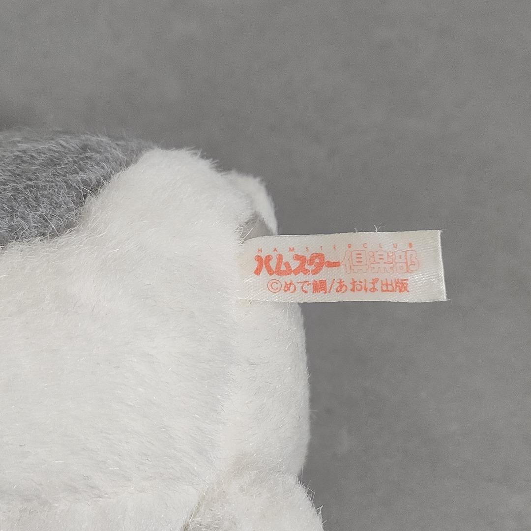 ハムスター倶楽部 えんどーくん 中サイズ サンライク ぬいぐるみ レトロ