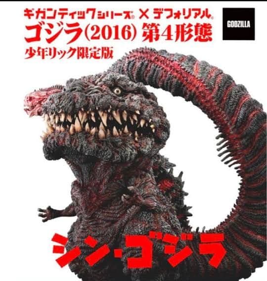 少年リック限定 ギガンティックシリーズ×デフォリアル ゴジラ 第4形態