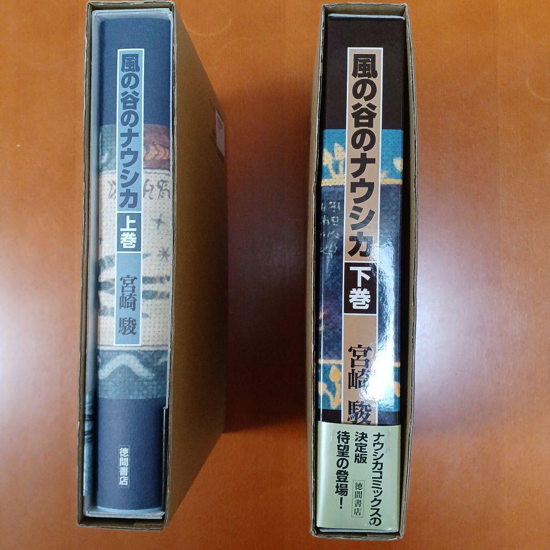 風の谷のナウシカ 上下巻