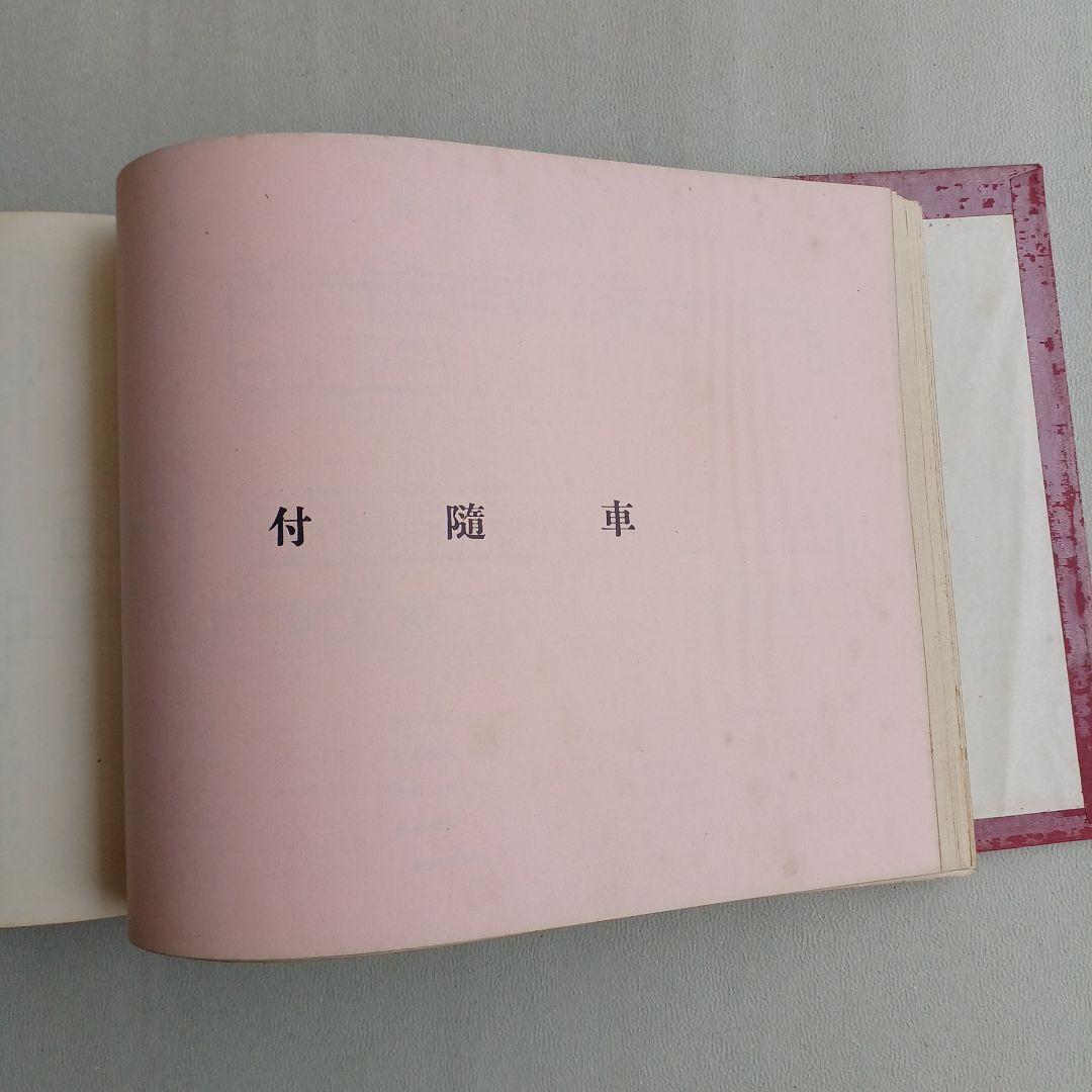 昭和レトロ　電車形式図 　1953年　日本国有鉄道工作局　非売品　当時物