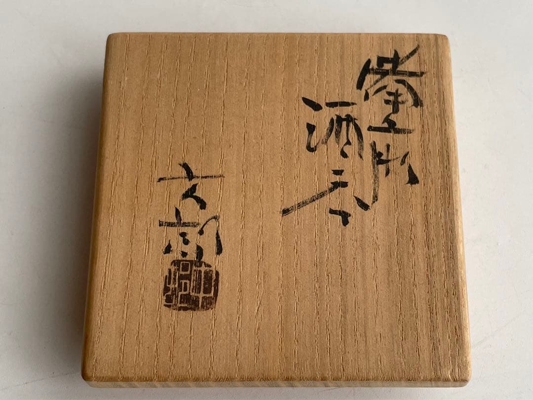 陶芸家　作家物　中村六郎　備前　酒呑　酒盃　ぐい呑　酒器　最上位作