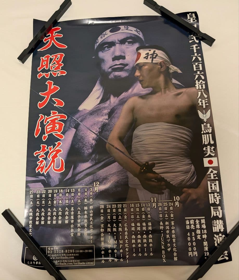 バラ売り可　鳥肌実　ポスター