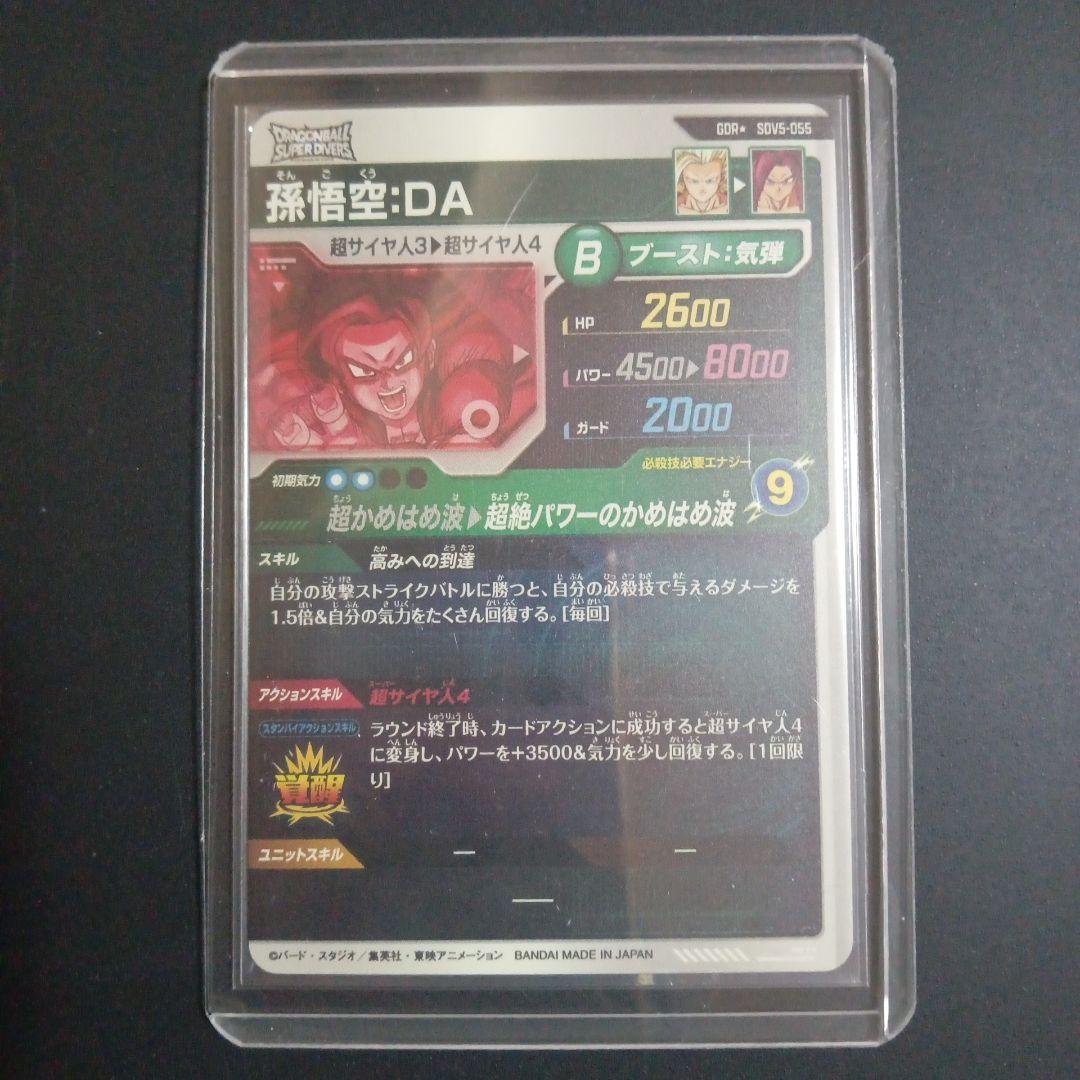 SDV5弾 SDV5-055 孫悟空DA★　ドラゴンボールスーパーダイバーズ