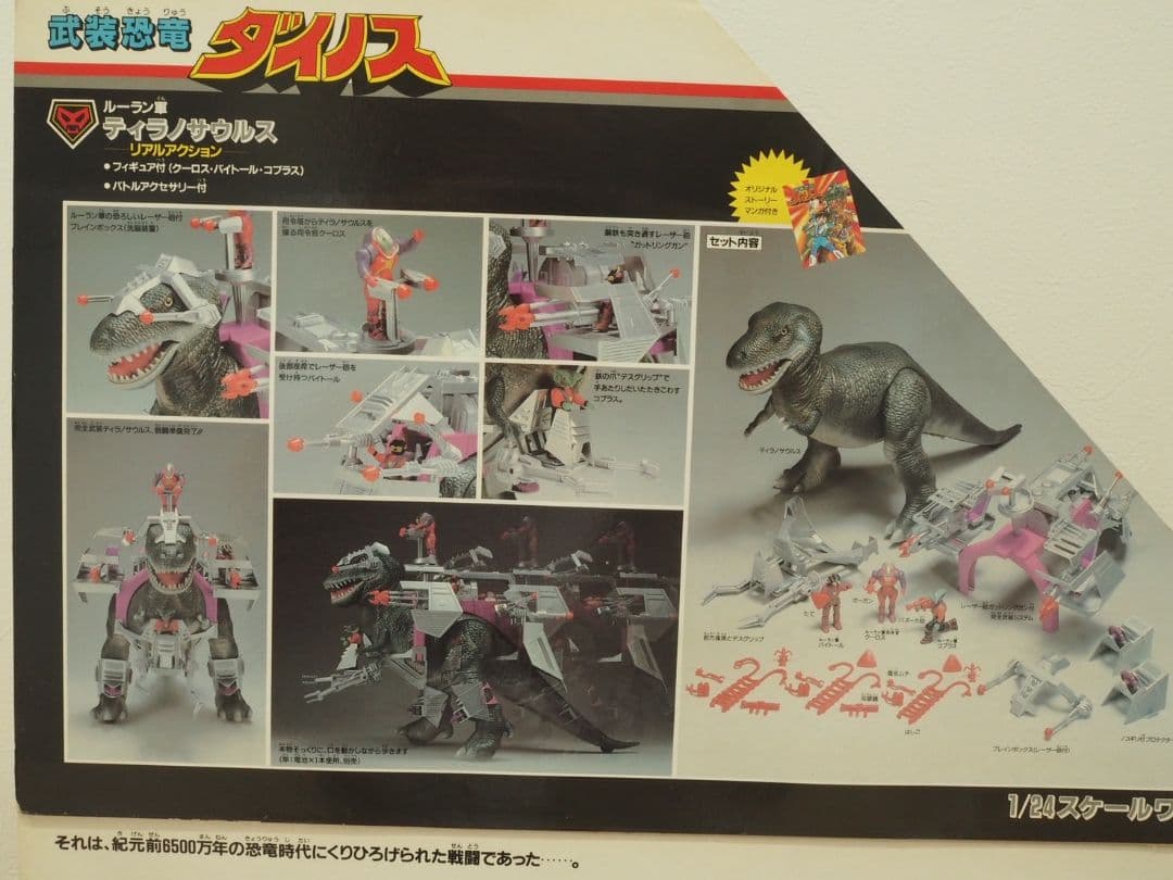 武装恐竜ダイノス