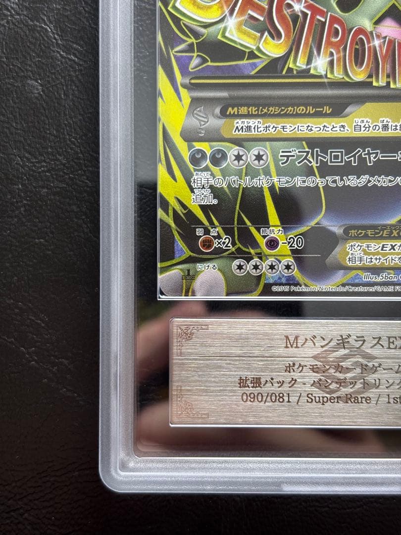 【ARS AU 真贋鑑定】MバンギラスEX SR 090/081