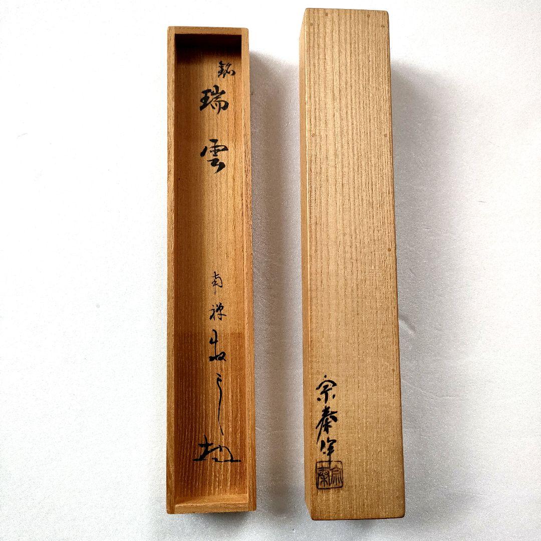 〈未使用〉宗秦作　南禅寺　白竹 『銘 瑞雲』　茶杓　茶道具　【T-A-1】