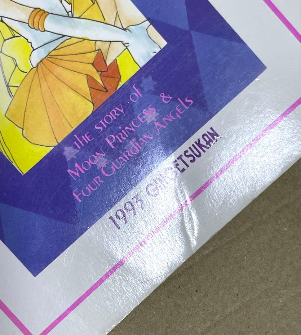 セーラームーン同人誌　前世　セーラー戦士　四天王