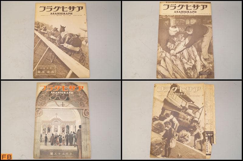 戦前 アサヒグラフ 第21巻 1～26號 26冊 昭和8年 朝日新聞社