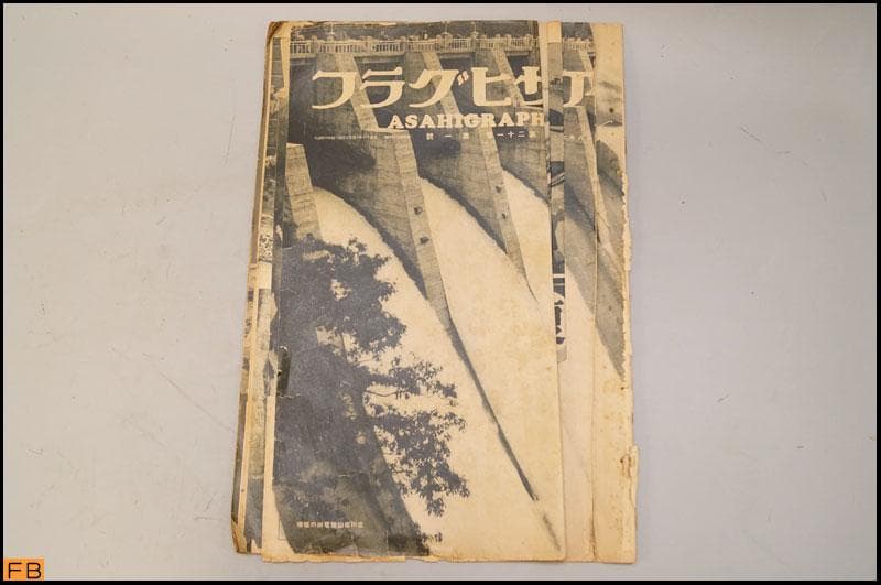 戦前 アサヒグラフ 第21巻 1～26號 26冊 昭和8年 朝日新聞社