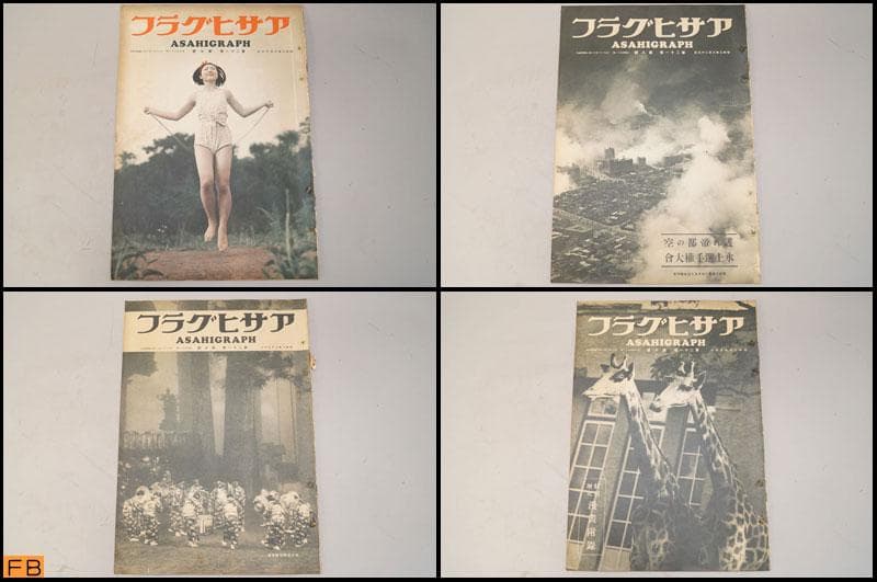 戦前 アサヒグラフ 第21巻 1～26號 26冊 昭和8年 朝日新聞社