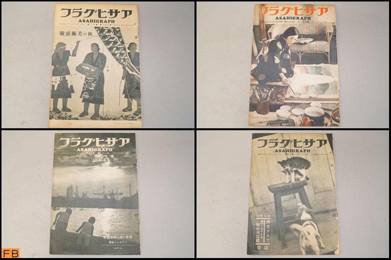 戦前 アサヒグラフ 第21巻 1～26號 26冊 昭和8年 朝日新聞社