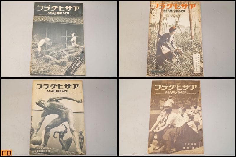 戦前 アサヒグラフ 第21巻 1～26號 26冊 昭和8年 朝日新聞社