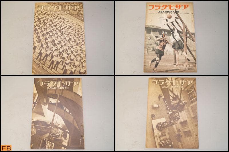 戦前 アサヒグラフ 第21巻 1～26號 26冊 昭和8年 朝日新聞社