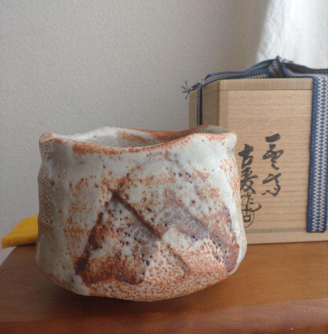 【最上位作】一雲斎　水野古麦　志野茶碗　荒川豊蔵　加藤唐九郎　桃山陶