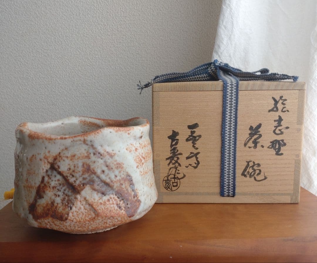 【最上位作】一雲斎　水野古麦　志野茶碗　荒川豊蔵　加藤唐九郎　桃山陶