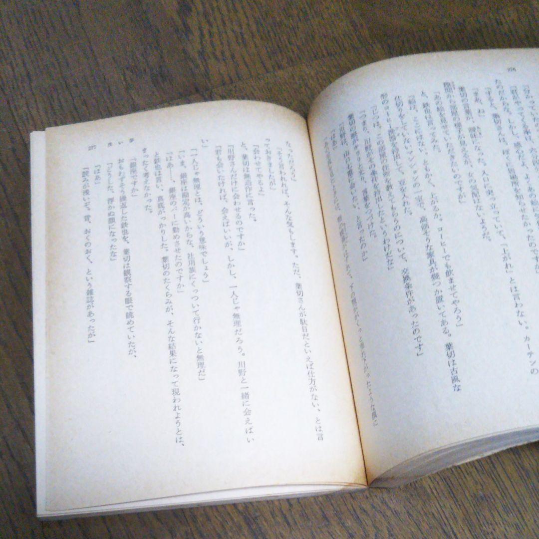 浅い夢 吉行淳之介　角川文庫　昭和53年6月30日発行　初版