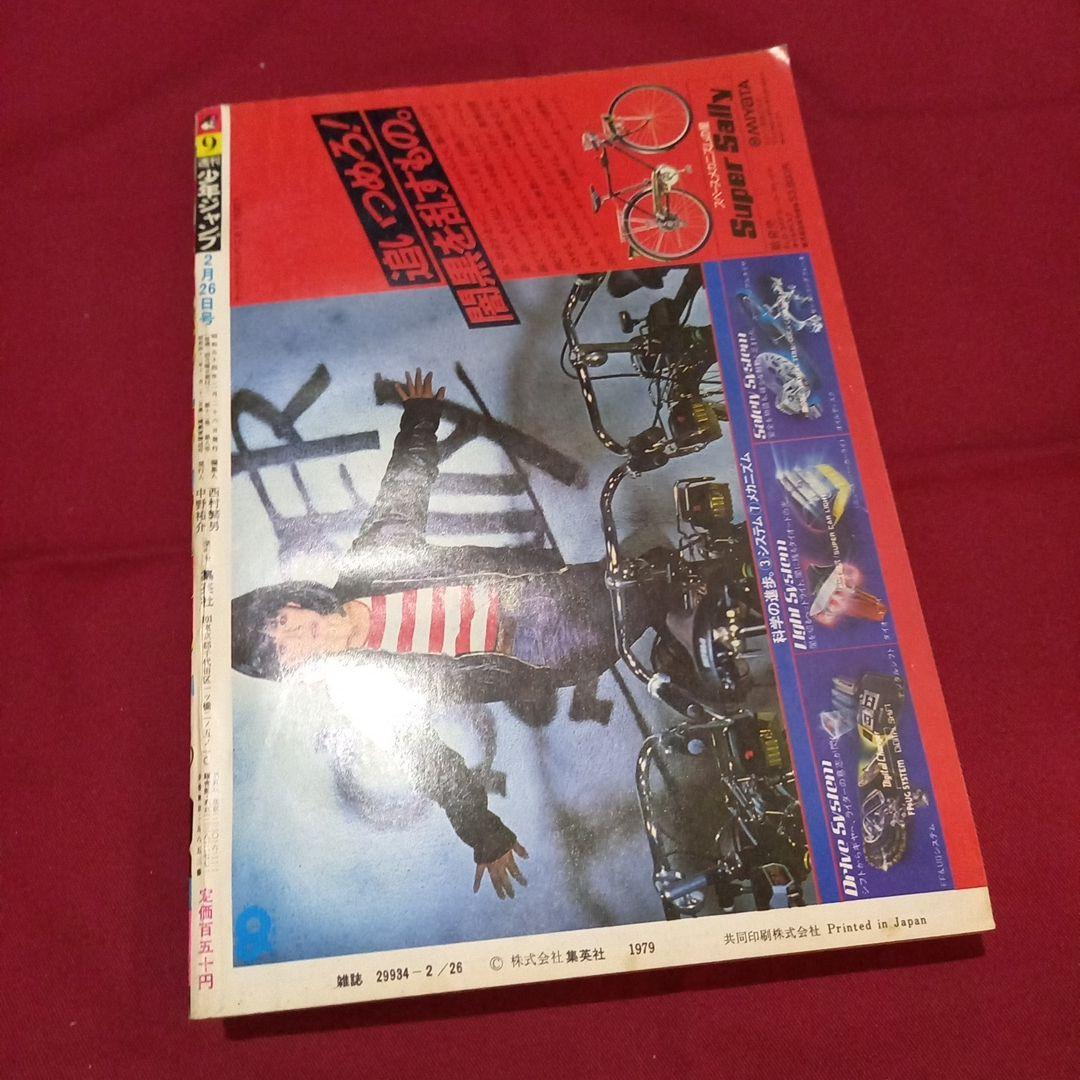 【当時物美品】週刊 少年 ジャンプ 1979年9号 漫画 アニメ