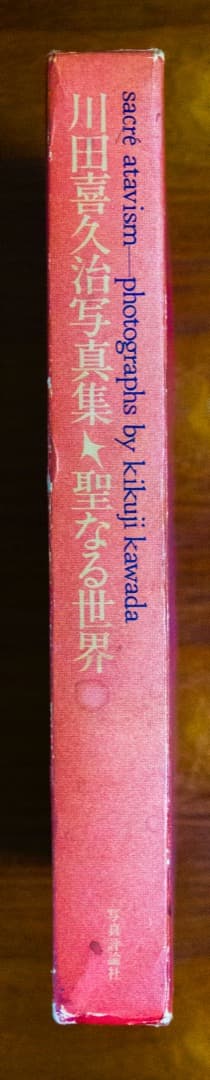 川田喜久治　聖なる世界　1000部限定