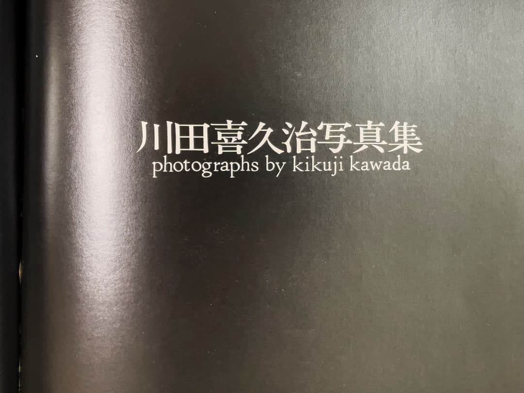 川田喜久治　聖なる世界　1000部限定