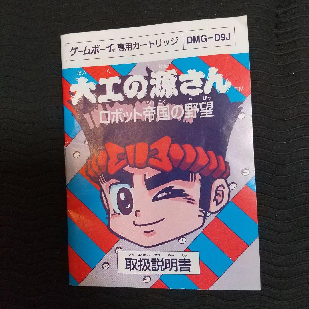 激レア 大工の源さんロボット帝国の野望