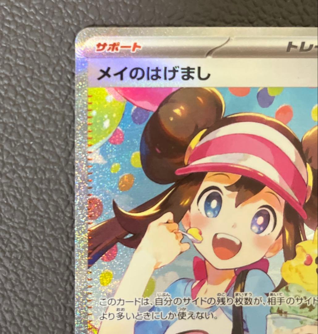 【美品】ポケモンカードゲーム　ムニキスゼロ　メイのはげましSAR SRセット