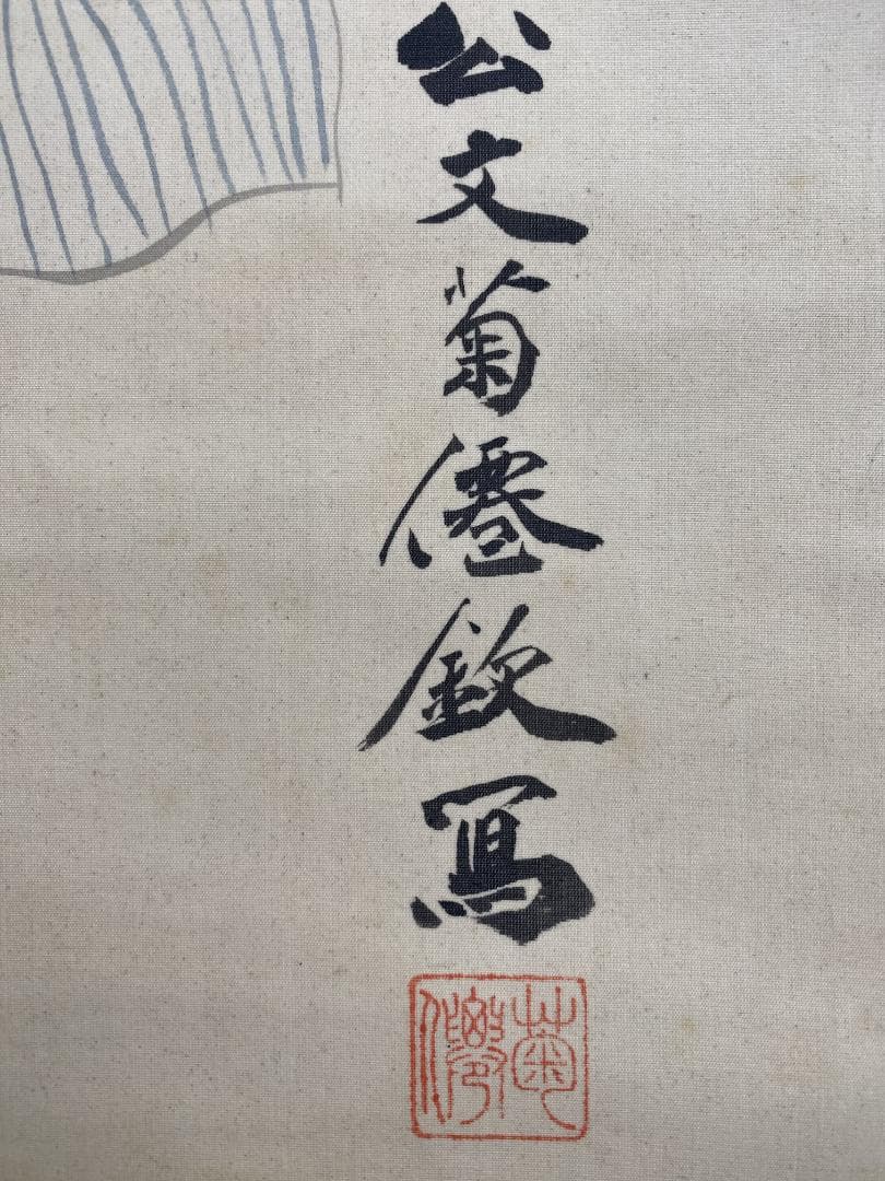 c*r様 公文菊僊筆 中嶋氣崢賛【真作】坂本竜馬図 画賛 四条派 掛軸23120