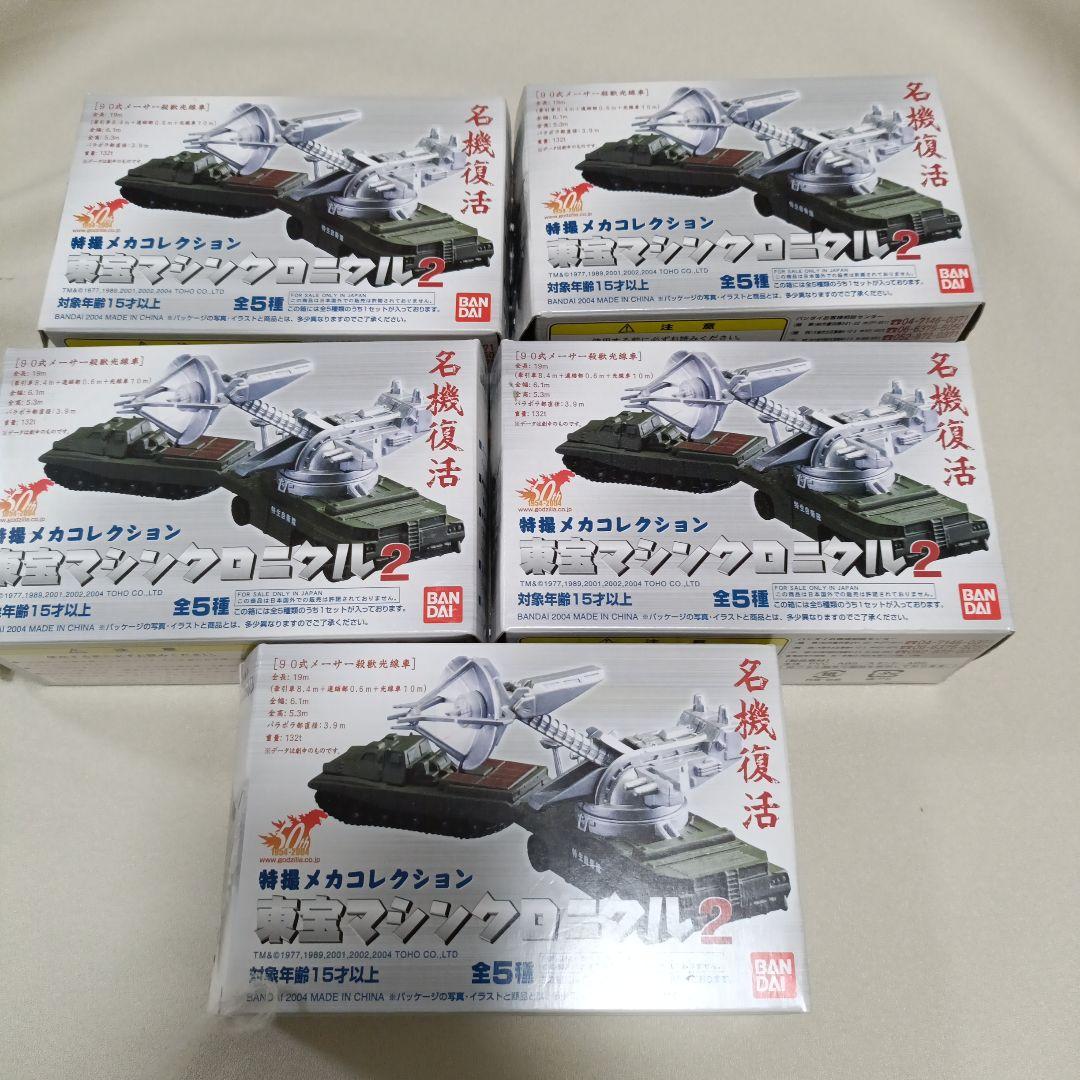 【内袋未開封】東宝マシンクロニクル2　全5種まとめ売り